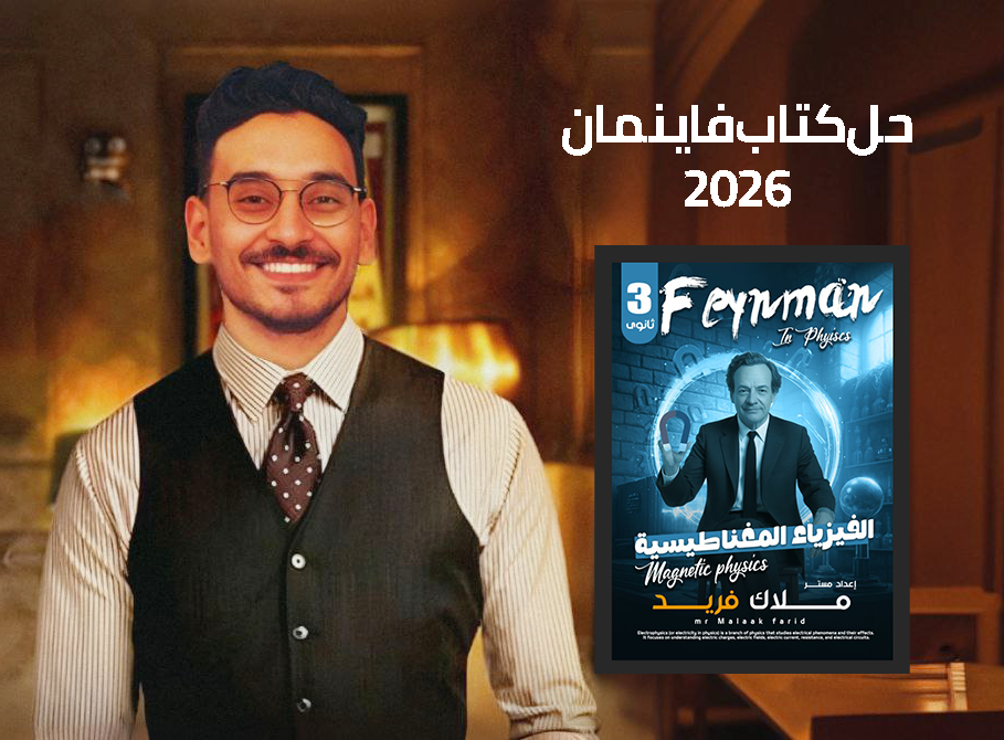 حل كتاب فاينمان  || الفصل الثاني المغناطيسية